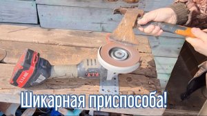 Почему я Раньше до этого не додумался, Как сделать приспособление для болгарки за 1 минуту!