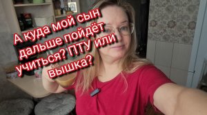 А куда мой сын дальше пойдёт учиться? ПТУ или вышка?
