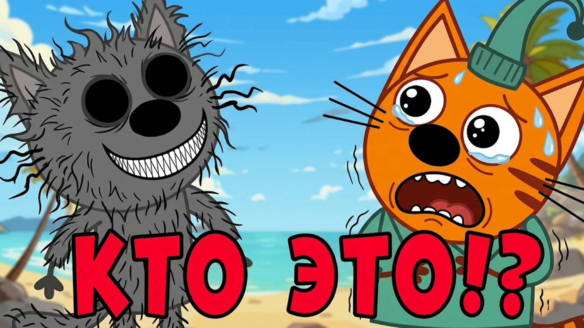 УДАЛЕННАЯ СЕРИЯ Три Кота — Единственный! Три кота страшная серия