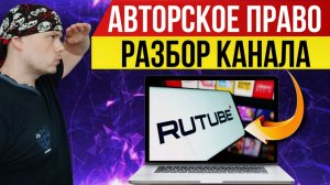 Проблемы с авторским правом на RUTUBE | Не дают монетизацию | Разбор канала от Санчеса