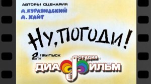 Диафильм Ну, погоди 2 выпуск.