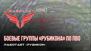 ПВО Центра «Рубикон» работает в небе. Сбиты «Hornet», «DARTS» и другие БпЛА