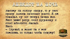 Анекдот_на_Ночь!_Бомж_на_Джипе_и_глупый_Мент!_Анекдоты_до_слез!