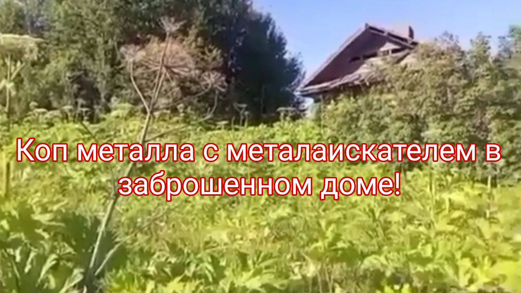 Коп металла с металаискателем в заброшенном доме!