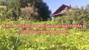 Коп металла с металаискателем в заброшенном доме!