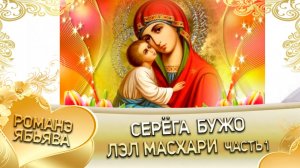 Серёга Бужо лэл Масхари! 1 часть!