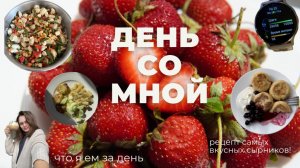 ЧТО ем ЗА ДЕНЬ | рецепт самых ВКУСНЫХ сырников День со мной