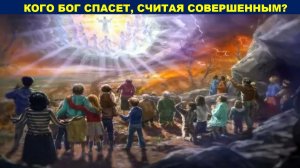КОГО БОГ СПАСЕТ, СЧИТАЯ СОВЕРШЕННЫМ
