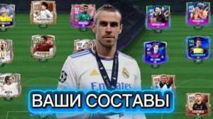 ОЦЕНКА ВАШИХ СОСТАВОВ В FC Mobile!