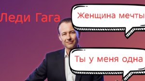 Иван Правдин - Леди Гага (обзор), "Женщина мечты", "Ты у меня одна" (муз.и сл. Иван Пузов)