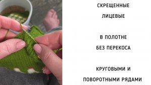 Вязание скрещенных лицевых без перекоса круговыми и поворотными рядами
