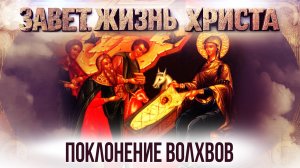 Поклонение волхвов / Завет. Жизнь Христа