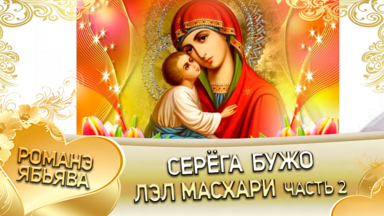 Серёга Бужо лэл Масхари! 2 часть!