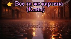 Всё та же картина (Клип) дождь, поэзия, лирика, любовная лирика, прогулки, размышления, ИИ-музыка
