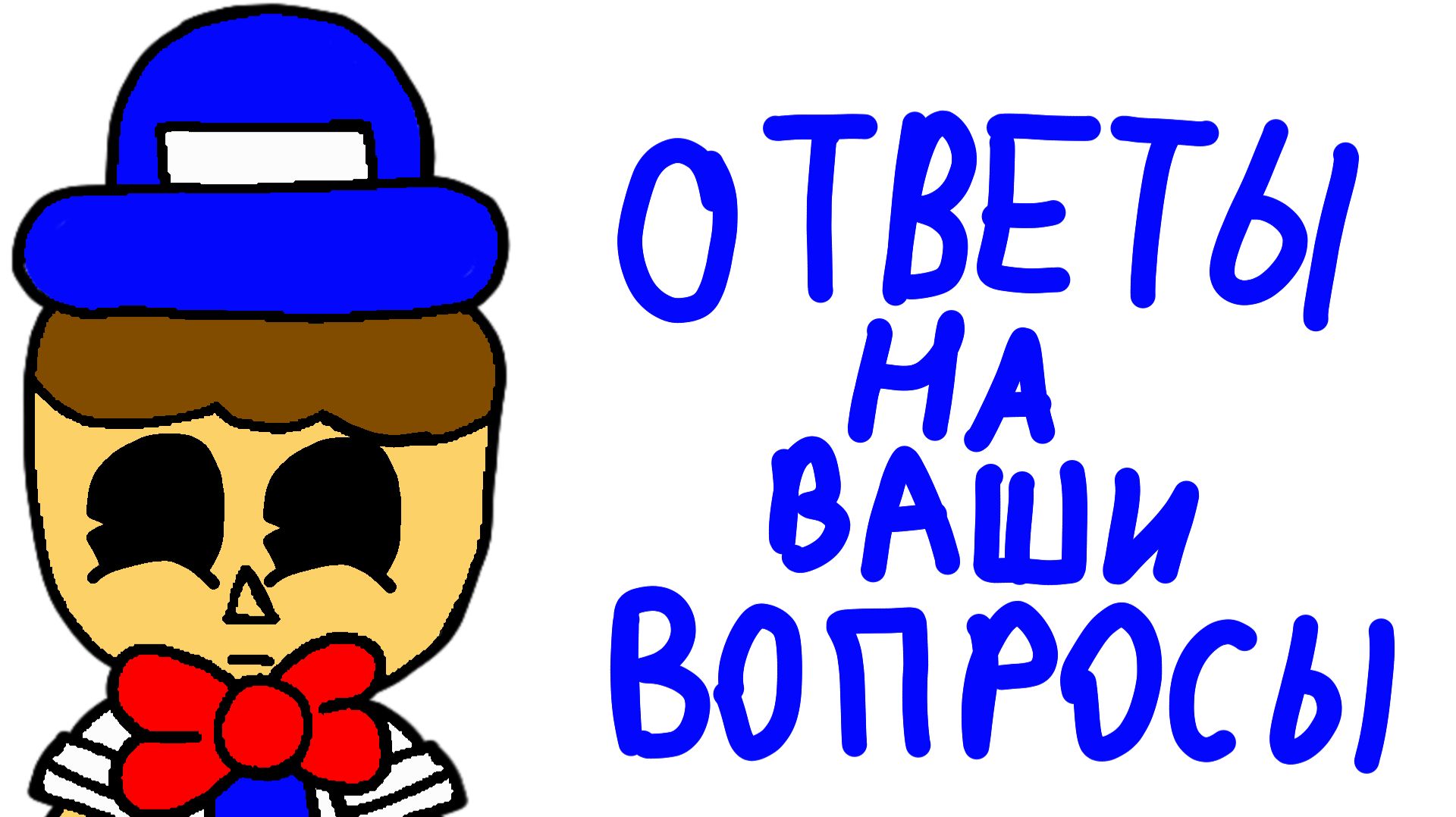 ОТВЕТЫ НА ВАШИ ВОПРОСЫ