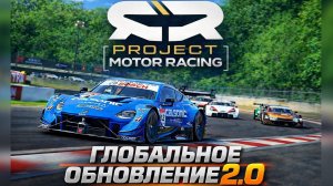 ОБНОВЛЕНИЕ 2.0 В PROJECT MOTOR RACING!