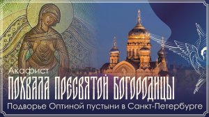 Похвала Пресвятой Богородицы | Божественная литургия | 28.03.2025 г.