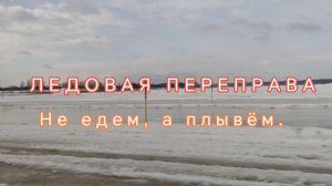 Кое как проехали по ЛЕДОВОЙ переправе. РАСПАКОВКА, СЕЮ ЦВЕТЫ.