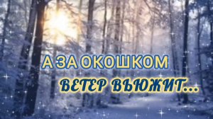 ЛЮБИМУЮ ПЕСНЮ ВЫ БУДЕТЕ СЛУШАТЬ НА ПОВТОРЕ. А ЗА ОКОШКОМ ВЕТЕР ВЬЮЖИТ