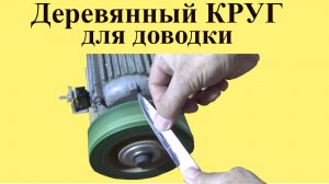 Деревянный КРУГ для ДОВОДКИ инструмента