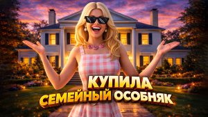 КУПИЛА СЕМЕЙНЫЙ ОСОБНЯК | AMAZING ONLINE