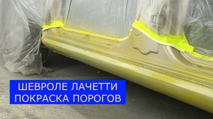 ШЕВРОЛЕ ЛАЧЕТТИ 3-Я ЧАСТЬ. ПОКРАСКА ПОРОГОВ.
