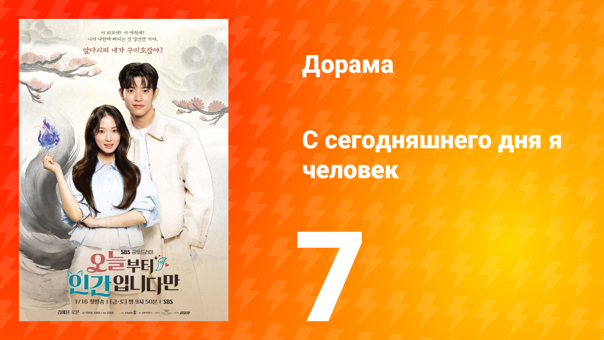 С сегодняшнего дня я человек 7 серия