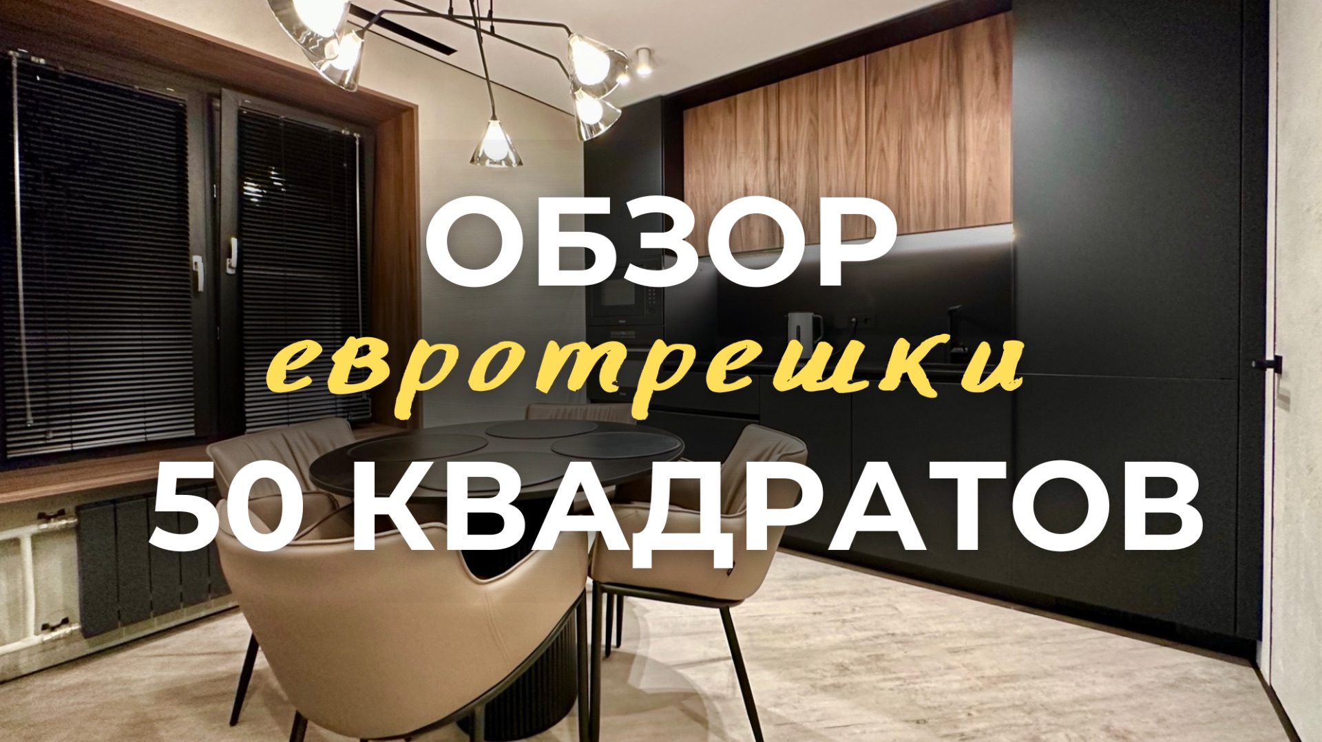 Евротрешка 50 кв 😱 Как увеличить пространство с помощью мебели?