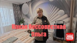 Ольга Уралочка. Какая бессовестная Ольга