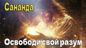 Освободи свой разум (Владыка Сананда)