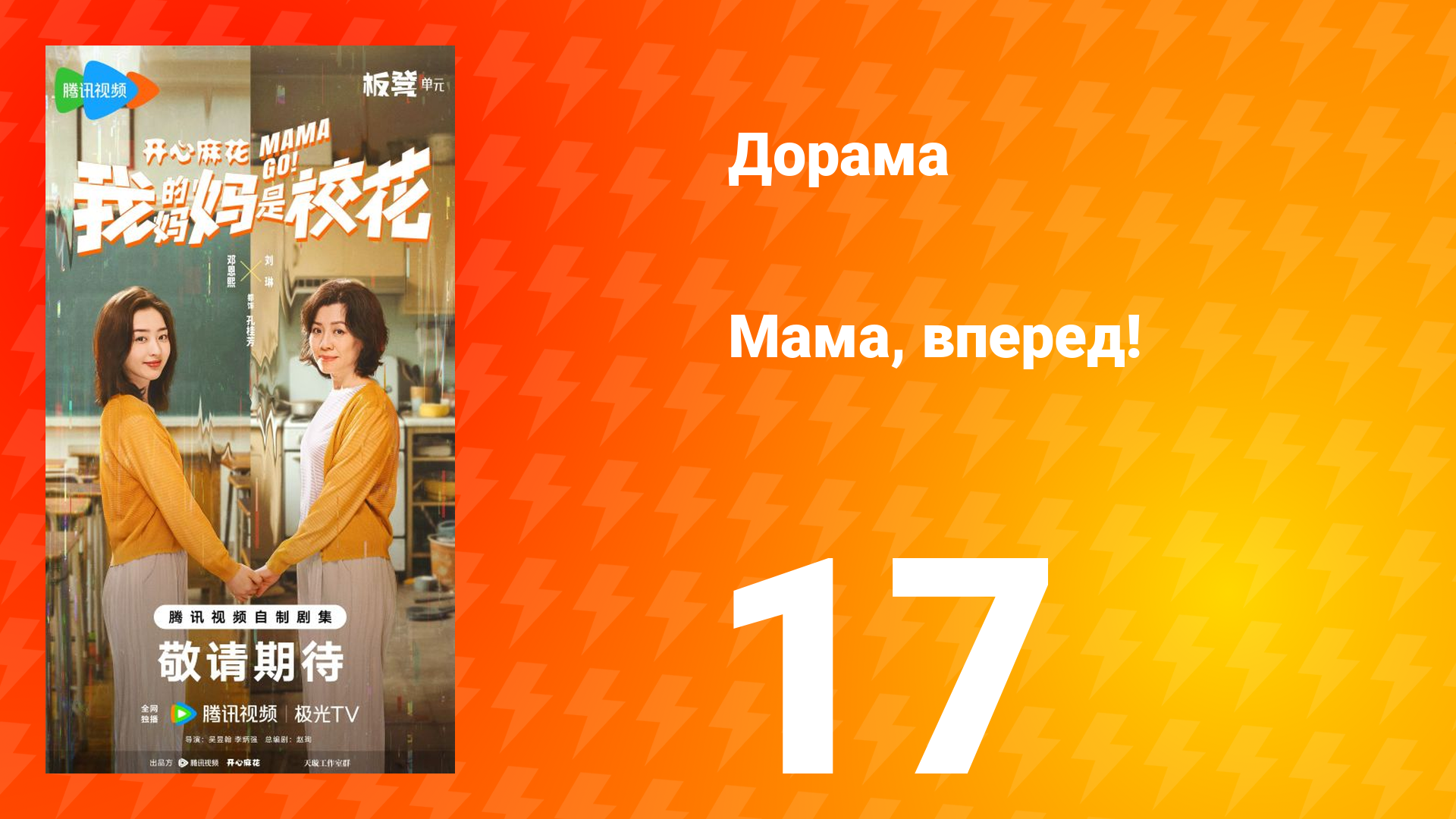 Мама, вперед! 17 серия