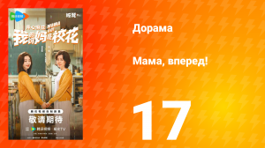 Мама, вперед! 17 серия