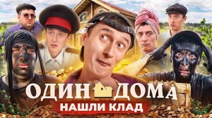 ОДИН ДОМА В ДЕРЕВНЕ! Нашли клад