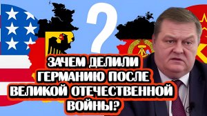 Кому и почему потребовалось делить Германию? | Интервью с историком Евгением Спицыным