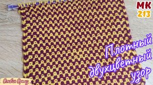 ЛЕНИВЫЙ ЖАККАРД / Плотный узор спицами, который не растягивается / Универсальный двухцветный узор