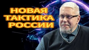 212. НОВАЯ ТАКТИКА РОССИИ  СЕРГЕЙ ПЕРЕСЛЕГИН