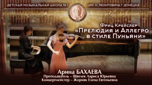 Фриц Крейслер «Прелюдия и Аллегро в стиле Пуньяни». Исполняет - Арина Бахаева