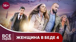 Женщина в беде - 4. Все серии с 1 по 4. Мелодрама. Смотреть онлайн в хорошем качестве