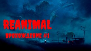 [Стрим] REANIMAL - Прохождение #1