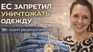 Пока одни называют экологию трендом, Европа уже меняет правила игры: с 2026 года уничтожать непродан