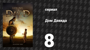 Дом Давида 8 серия «Давид и Голиаф — Часть 2» (сериал, 2025)