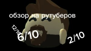 Обзор на рутуберов, часть 1.