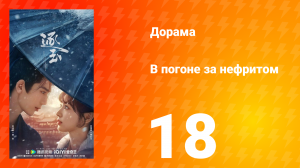 В погоне за нефритом 18 серия (сериал, 2026)