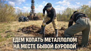 Нашли металлолом на месте буровой — копаем глубже, чем ожидали