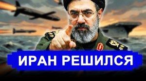 Вот это поворот...НАЧАЛОСЬ! Иран начал бить больно: охота за Линкольном.
