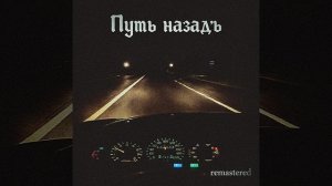 Путь назадъ (remastered version)