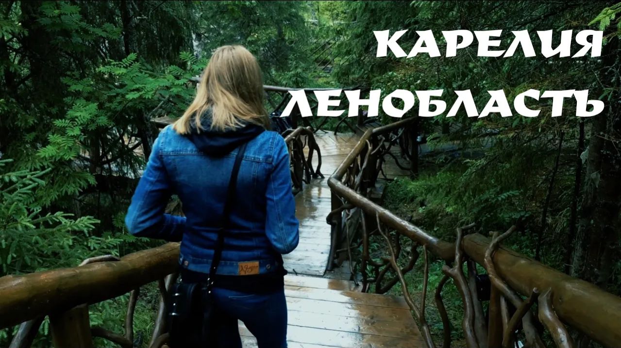 ОЧКУНЫ НА ВЫГУЛЕ. Карелия, Санкт-Петербург