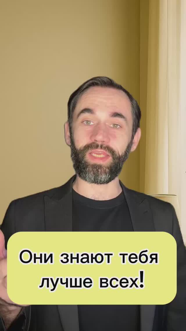 Они знают тебя лучше всех