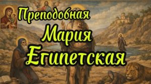 Преподобная Мария Египетская , память 29 марта( переходящая дата)