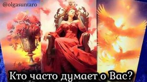 Какая вы в глазах мужчин что за мужчина часто думает о вас кому вы очень нравитесь🔥расклад таро